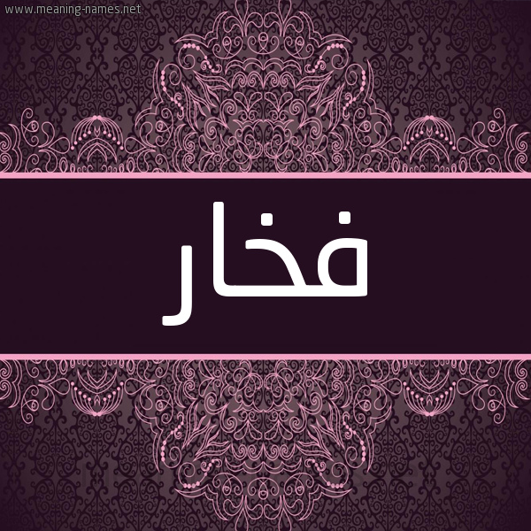 شكل 4 صوره زخرفة عربي للإسم بخط عريض صورة اسم فخار FKHAR شكل 4 صوره زخرفة عربي للإسم بخط عريض صورة اسم فخار FKHAR