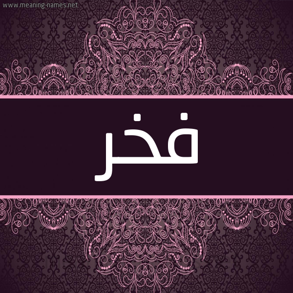 شكل 4 صوره زخرفة عربي للإسم بخط عريض صورة اسم فخر Fkhr شكل 4 صوره زخرفة عربي للإسم بخط عريض صورة اسم فخر Fkhr