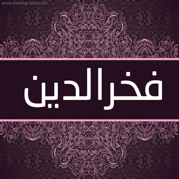 شكل 4 صوره زخرفة عربي للإسم بخط عريض صورة اسم فخرالدين Fkhraldyn شكل 4 صوره زخرفة عربي للإسم بخط عريض صورة اسم فخرالدين Fkhraldyn