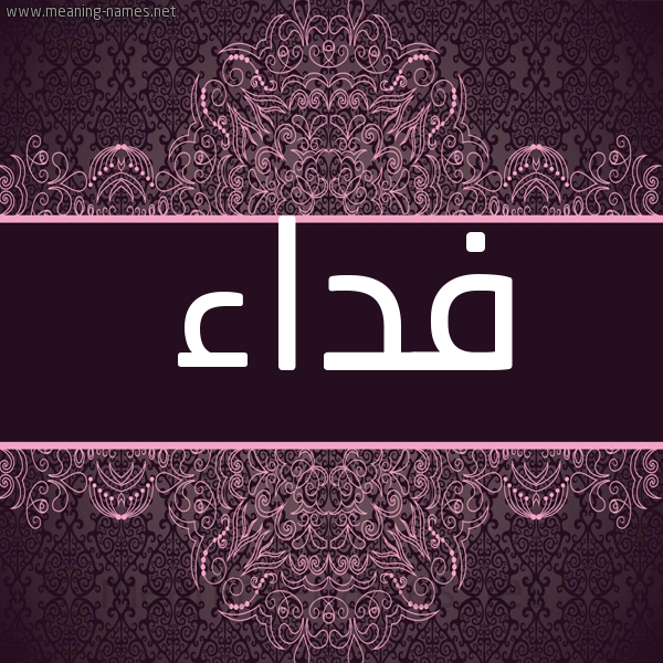 شكل 4 صوره زخرفة عربي للإسم بخط عريض صورة اسم فداء Fedaa شكل 4 صوره زخرفة عربي للإسم بخط عريض صورة اسم فداء Fedaa