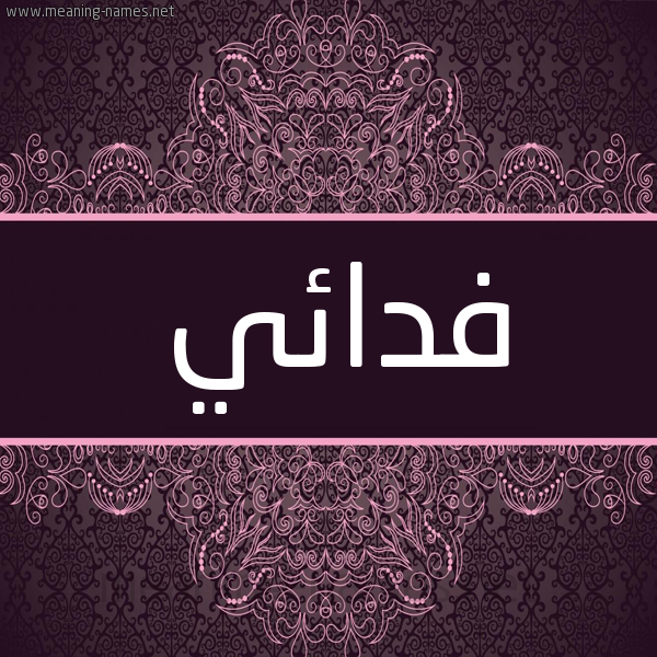 شكل 4 صوره زخرفة عربي للإسم بخط عريض صورة اسم فدائي FDAEI