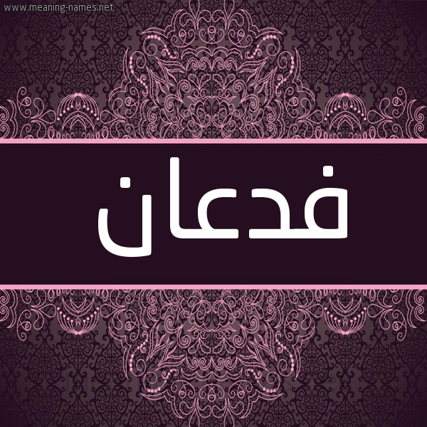 شكل 4 صوره زخرفة عربي للإسم بخط عريض صورة اسم فدعان Fd'an شكل 4 صوره زخرفة عربي للإسم بخط عريض صورة اسم فدعان Fd'an