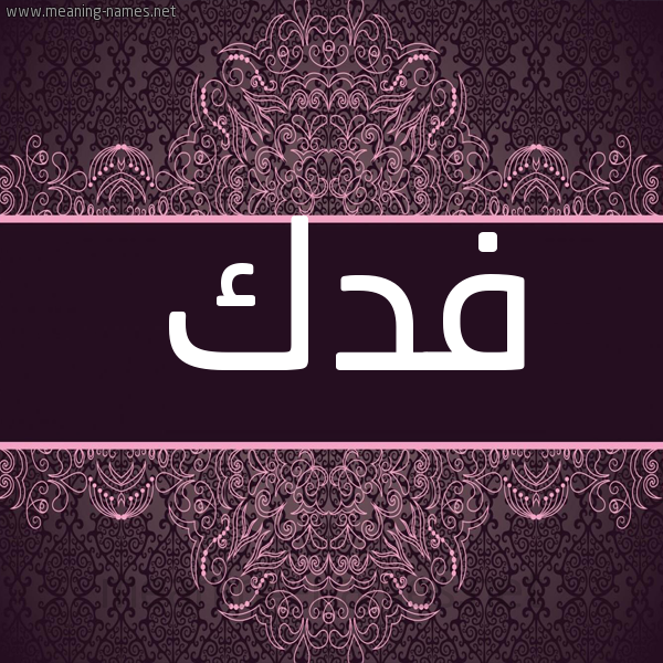 شكل 4 صوره زخرفة عربي للإسم بخط عريض صورة اسم فدك Fdk شكل 4 صوره زخرفة عربي للإسم بخط عريض صورة اسم فدك Fdk