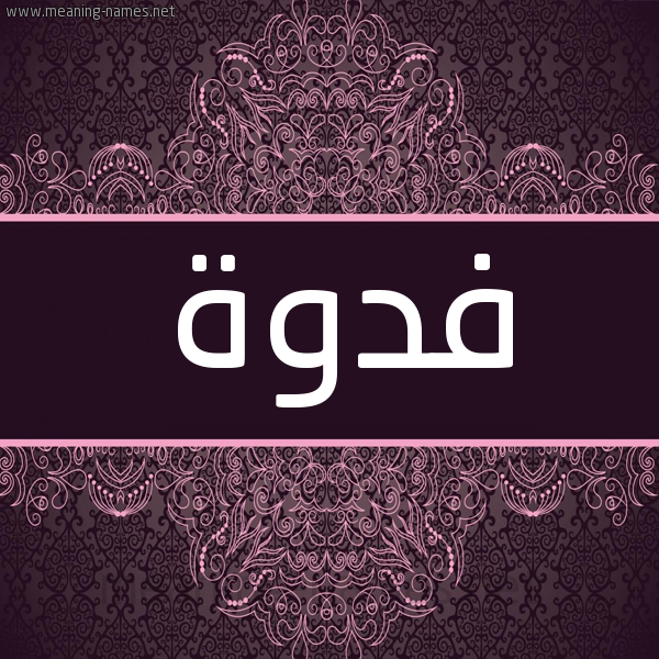شكل 4 صوره زخرفة عربي للإسم بخط عريض صورة اسم فدوة Fadwa شكل 4 صوره زخرفة عربي للإسم بخط عريض صورة اسم فدوة Fadwa
