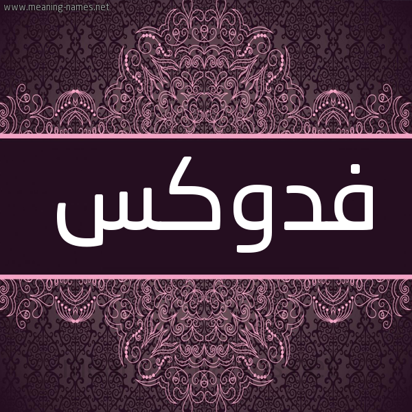 شكل 4 صوره زخرفة عربي للإسم بخط عريض صورة اسم فدوكس FDOKS شكل 4 صوره زخرفة عربي للإسم بخط عريض صورة اسم فدوكس FDOKS