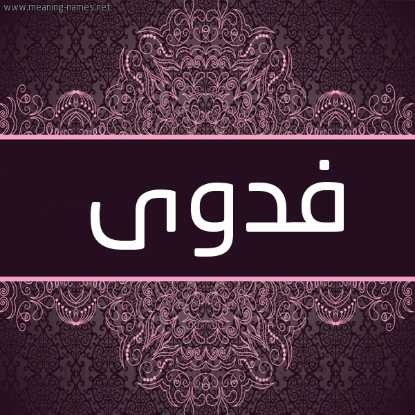 شكل 4 صوره زخرفة عربي للإسم بخط عريض صورة اسم فدوى Fdwa شكل 4 صوره زخرفة عربي للإسم بخط عريض صورة اسم فدوى Fdwa