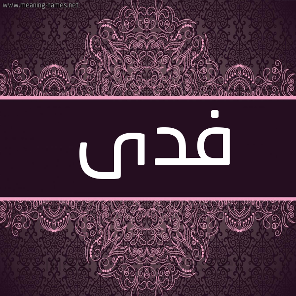 شكل 4 صوره زخرفة عربي للإسم بخط عريض صورة اسم فدى FDA شكل 4 صوره زخرفة عربي للإسم بخط عريض صورة اسم فدى FDA