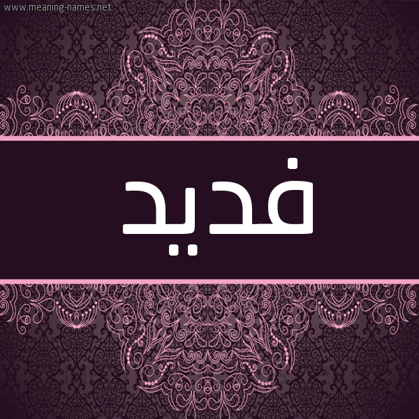 شكل 4 صوره زخرفة عربي للإسم بخط عريض صورة اسم فديد Fdyd شكل 4 صوره زخرفة عربي للإسم بخط عريض صورة اسم فديد Fdyd