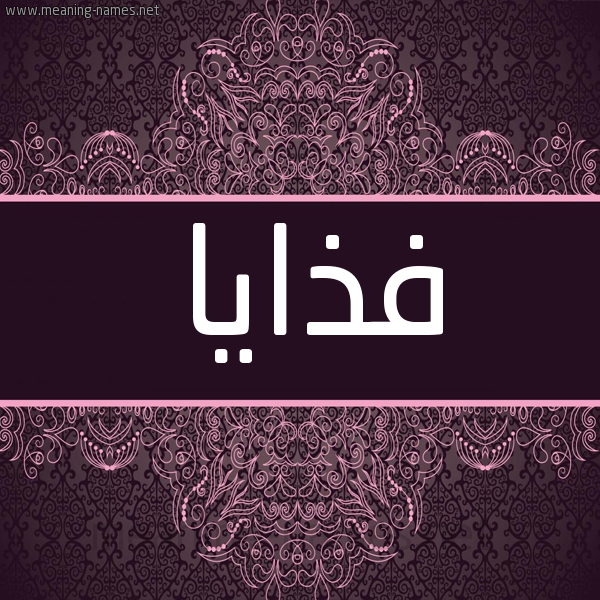 شكل 4 صوره زخرفة عربي للإسم بخط عريض صورة اسم فذايا Fdhaya شكل 4 صوره زخرفة عربي للإسم بخط عريض صورة اسم فذايا Fdhaya