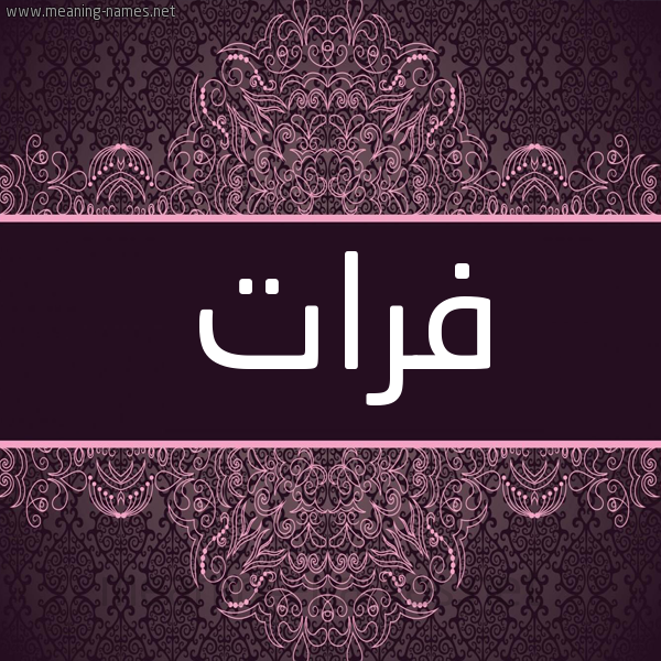 شكل 4 صوره زخرفة عربي للإسم بخط عريض صورة اسم فرات Forat شكل 4 صوره زخرفة عربي للإسم بخط عريض صورة اسم فرات Forat