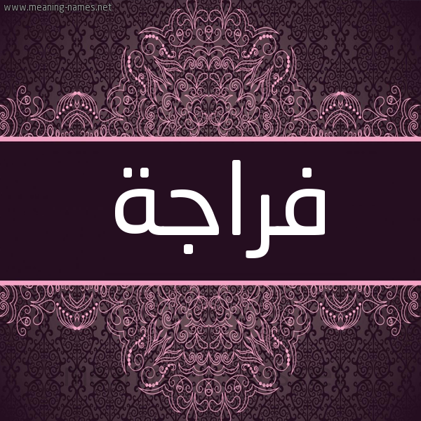 شكل 4 صوره زخرفة عربي للإسم بخط عريض صورة اسم فراجة Frajh شكل 4 صوره زخرفة عربي للإسم بخط عريض صورة اسم فراجة Frajh