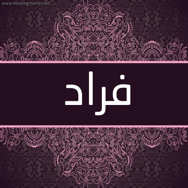 شكل 4 صوره زخرفة عربي للإسم بخط عريض صورة اسم فراد Frad شكل 4 صوره زخرفة عربي للإسم بخط عريض صورة اسم فراد Frad