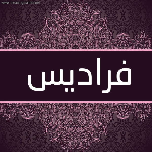 شكل 4 صوره زخرفة عربي للإسم بخط عريض صورة اسم فراديس Fradys شكل 4 صوره زخرفة عربي للإسم بخط عريض صورة اسم فراديس Fradys
