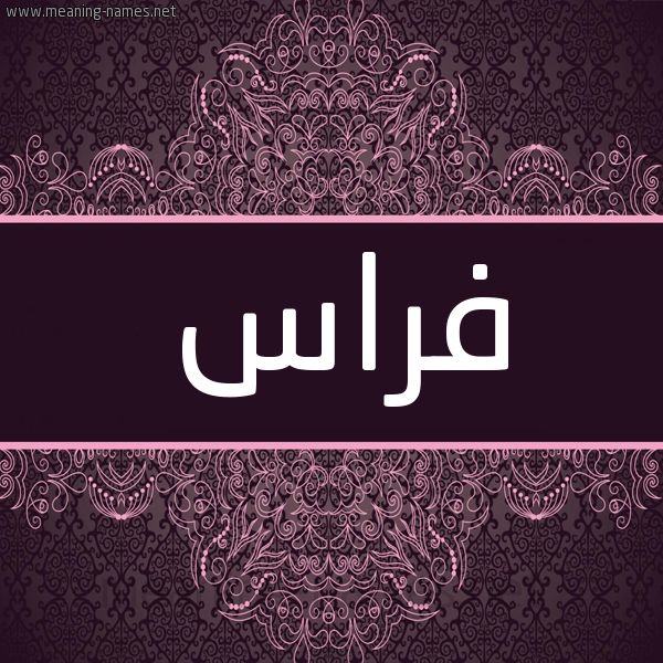 شكل 4 صوره زخرفة عربي للإسم بخط عريض صورة اسم فراس Fras شكل 4 صوره زخرفة عربي للإسم بخط عريض صورة اسم فراس Fras