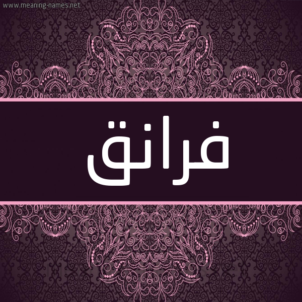 شكل 4 صوره زخرفة عربي للإسم بخط عريض صورة اسم فرانق Franq شكل 4 صوره زخرفة عربي للإسم بخط عريض صورة اسم فرانق Franq