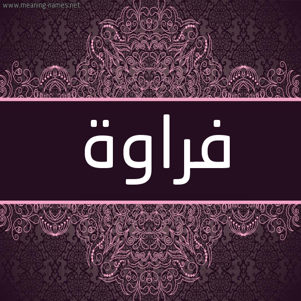 شكل 4 صوره زخرفة عربي للإسم بخط عريض صورة اسم فراوة Frawh شكل 4 صوره زخرفة عربي للإسم بخط عريض صورة اسم فراوة Frawh