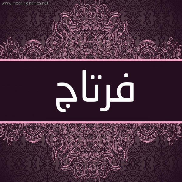 شكل 4 صوره زخرفة عربي للإسم بخط عريض صورة اسم فرتاج Frtaj شكل 4 صوره زخرفة عربي للإسم بخط عريض صورة اسم فرتاج Frtaj