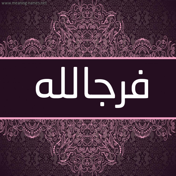 شكل 4 صوره زخرفة عربي للإسم بخط عريض صورة اسم فرجالله Frjallh شكل 4 صوره زخرفة عربي للإسم بخط عريض صورة اسم فرجالله Frjallh