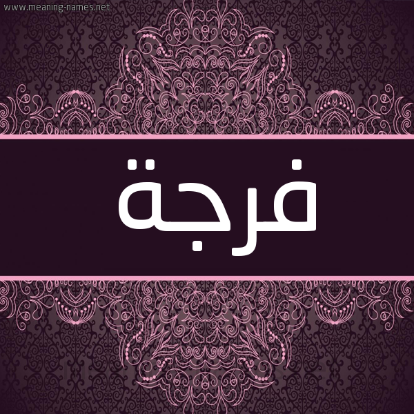 شكل 4 صوره زخرفة عربي للإسم بخط عريض صورة اسم فرجة FRGH شكل 4 صوره زخرفة عربي للإسم بخط عريض صورة اسم فرجة FRGH