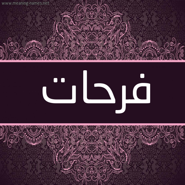 شكل 4 صوره زخرفة عربي للإسم بخط عريض صورة اسم فرحات Frhat شكل 4 صوره زخرفة عربي للإسم بخط عريض صورة اسم فرحات Frhat