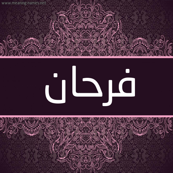 شكل 4 صوره زخرفة عربي للإسم بخط عريض صورة اسم فرحان Frhan شكل 4 صوره زخرفة عربي للإسم بخط عريض صورة اسم فرحان Frhan