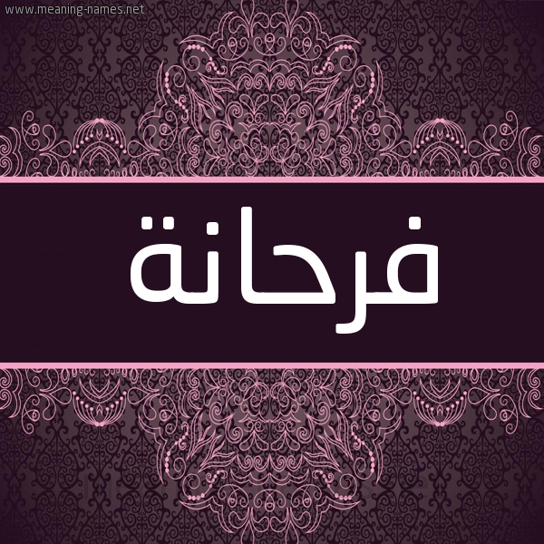 شكل 4 صوره زخرفة عربي للإسم بخط عريض صورة اسم فرحانة Frhana شكل 4 صوره زخرفة عربي للإسم بخط عريض صورة اسم فرحانة Frhana