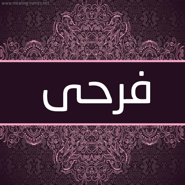 شكل 4 صوره زخرفة عربي للإسم بخط عريض صورة اسم فرحى FRHA