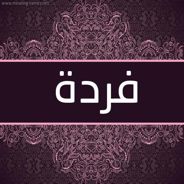 شكل 4 صوره زخرفة عربي للإسم بخط عريض صورة اسم فردة Frd'h شكل 4 صوره زخرفة عربي للإسم بخط عريض صورة اسم فردة Frd'h