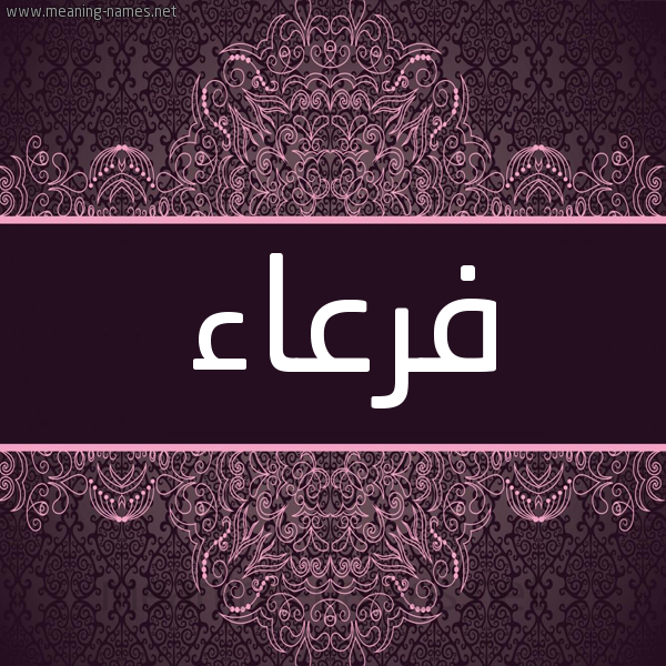 شكل 4 صوره زخرفة عربي للإسم بخط عريض صورة اسم فرعاء FRAAA