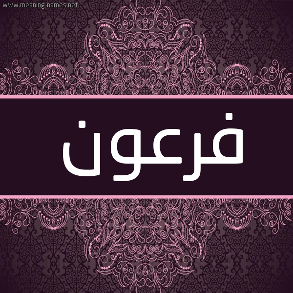 شكل 4 صوره زخرفة عربي للإسم بخط عريض صورة اسم فرعون FRoaN شكل 4 صوره زخرفة عربي للإسم بخط عريض صورة اسم فرعون FRoaN