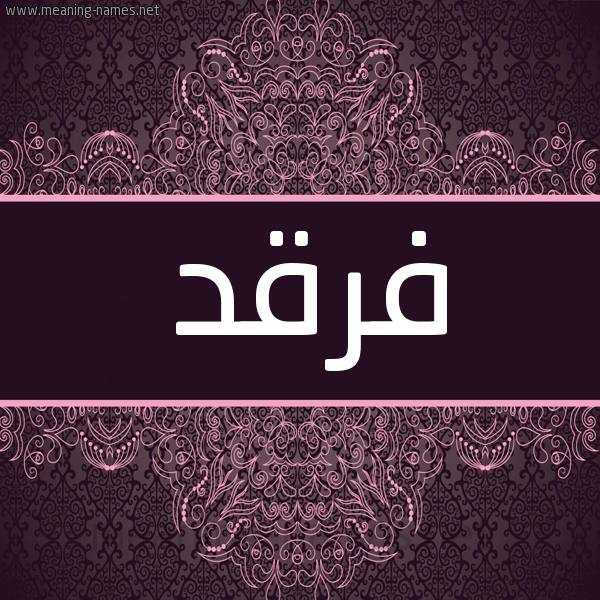 شكل 4 صوره زخرفة عربي للإسم بخط عريض صورة اسم فرقد Frqd شكل 4 صوره زخرفة عربي للإسم بخط عريض صورة اسم فرقد Frqd