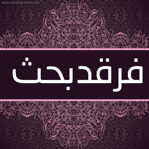 شكل 4 صوره زخرفة عربي للإسم بخط عريض صورة اسم فرقدبحث Frqdbhth شكل 4 صوره زخرفة عربي للإسم بخط عريض صورة اسم فرقدبحث Frqdbhth