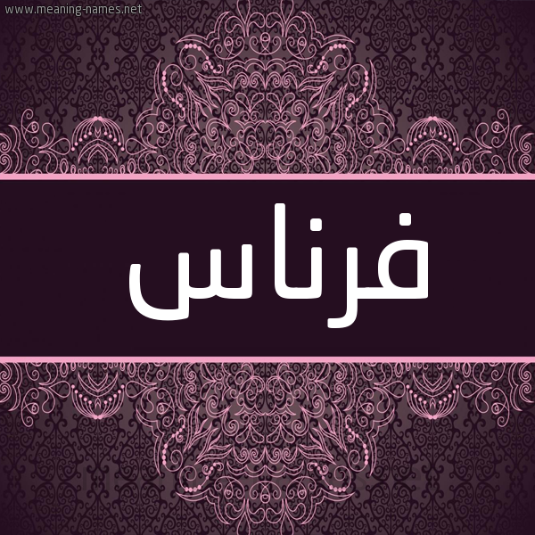شكل 4 صوره زخرفة عربي للإسم بخط عريض صورة اسم فرناس Frnas شكل 4 صوره زخرفة عربي للإسم بخط عريض صورة اسم فرناس Frnas
