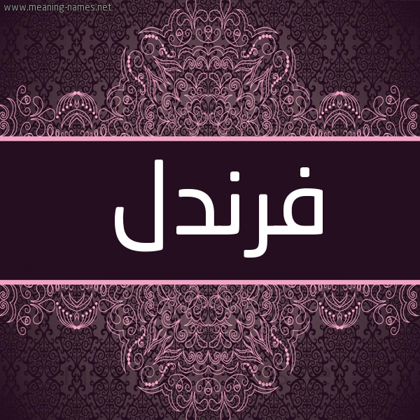 شكل 4 صوره زخرفة عربي للإسم بخط عريض صورة اسم فرندل Frndl شكل 4 صوره زخرفة عربي للإسم بخط عريض صورة اسم فرندل Frndl