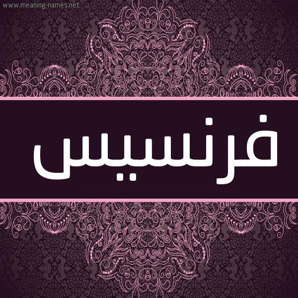 شكل 4 صوره زخرفة عربي للإسم بخط عريض صورة اسم فرنسيس FRNSIS شكل 4 صوره زخرفة عربي للإسم بخط عريض صورة اسم فرنسيس FRNSIS