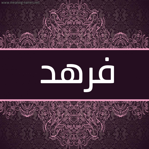 شكل 4 صوره زخرفة عربي للإسم بخط عريض صورة اسم فرهد Frhd شكل 4 صوره زخرفة عربي للإسم بخط عريض صورة اسم فرهد Frhd