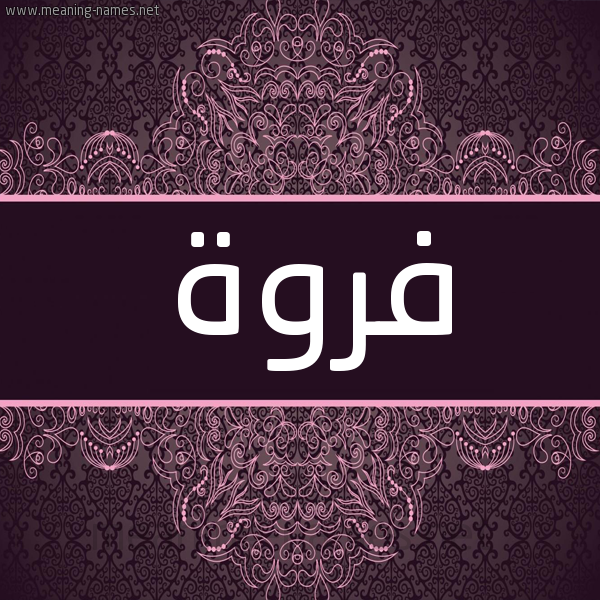 شكل 4 صوره زخرفة عربي للإسم بخط عريض صورة اسم فروة Frwh