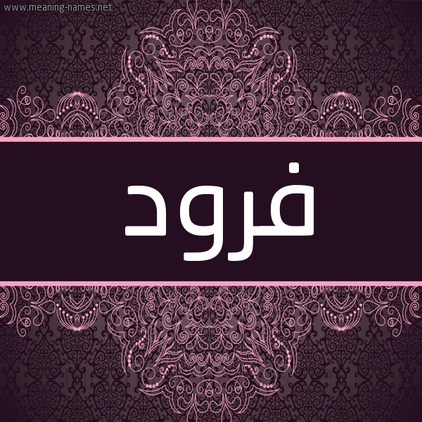 شكل 4 صوره زخرفة عربي للإسم بخط عريض صورة اسم فرود Frwd شكل 4 صوره زخرفة عربي للإسم بخط عريض صورة اسم فرود Frwd