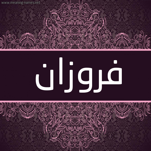 شكل 4 صوره زخرفة عربي للإسم بخط عريض صورة اسم فروزان frwzan شكل 4 صوره زخرفة عربي للإسم بخط عريض صورة اسم فروزان frwzan