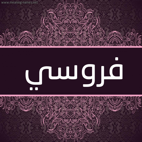شكل 4 صوره زخرفة عربي للإسم بخط عريض صورة اسم فروسي Frwsy شكل 4 صوره زخرفة عربي للإسم بخط عريض صورة اسم فروسي Frwsy