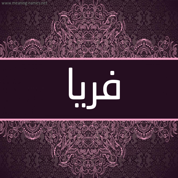 شكل 4 صوره زخرفة عربي للإسم بخط عريض صورة اسم فريا fria شكل 4 صوره زخرفة عربي للإسم بخط عريض صورة اسم فريا fria