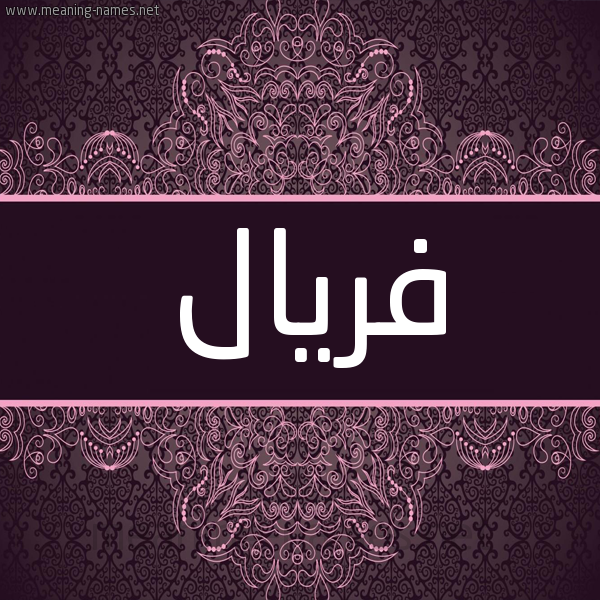 شكل 4 صوره زخرفة عربي للإسم بخط عريض صورة اسم فريال Fryal شكل 4 صوره زخرفة عربي للإسم بخط عريض صورة اسم فريال Fryal