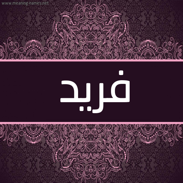 شكل 4 صوره زخرفة عربي للإسم بخط عريض صورة اسم فريد Fryd شكل 4 صوره زخرفة عربي للإسم بخط عريض صورة اسم فريد Fryd