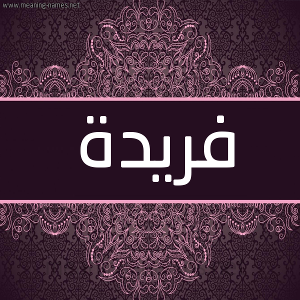 شكل 4 صوره زخرفة عربي للإسم بخط عريض صورة اسم فريدة Fareda شكل 4 صوره زخرفة عربي للإسم بخط عريض صورة اسم فريدة Fareda