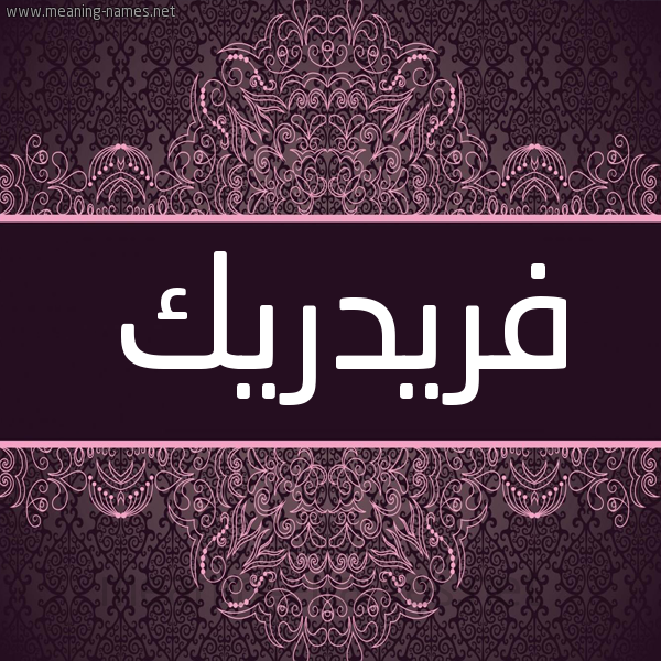 شكل 4 صوره زخرفة عربي للإسم بخط عريض صورة اسم فريدريك FRIDRIK شكل 4 صوره زخرفة عربي للإسم بخط عريض صورة اسم فريدريك FRIDRIK