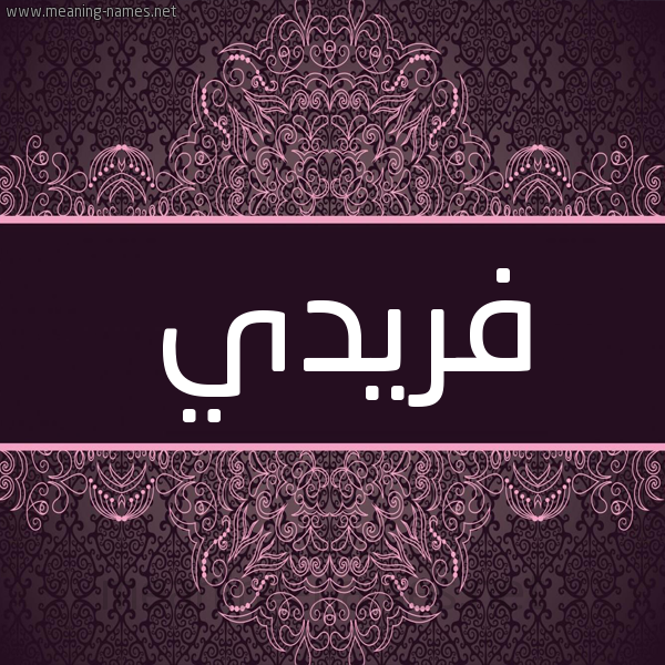 شكل 4 صوره زخرفة عربي للإسم بخط عريض صورة اسم فريدي Freddie شكل 4 صوره زخرفة عربي للإسم بخط عريض صورة اسم فريدي Freddie