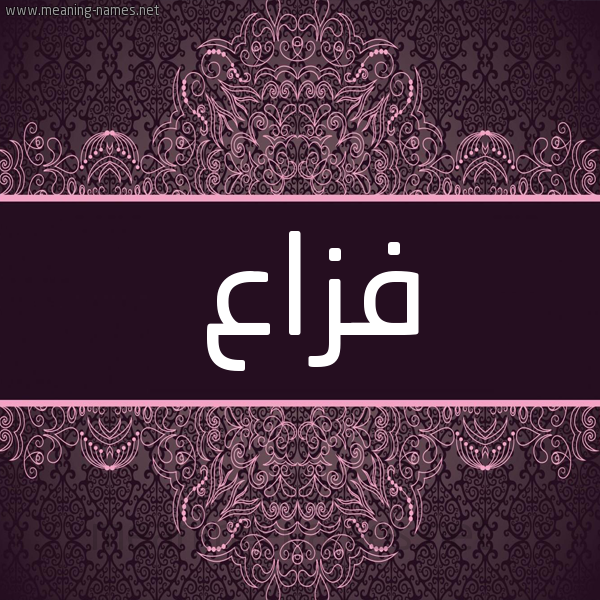 شكل 4 صوره زخرفة عربي للإسم بخط عريض صورة اسم فزاع FZAA شكل 4 صوره زخرفة عربي للإسم بخط عريض صورة اسم فزاع FZAA