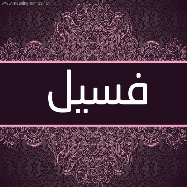 شكل 4 صوره زخرفة عربي للإسم بخط عريض صورة اسم فسيل Fsyl شكل 4 صوره زخرفة عربي للإسم بخط عريض صورة اسم فسيل Fsyl