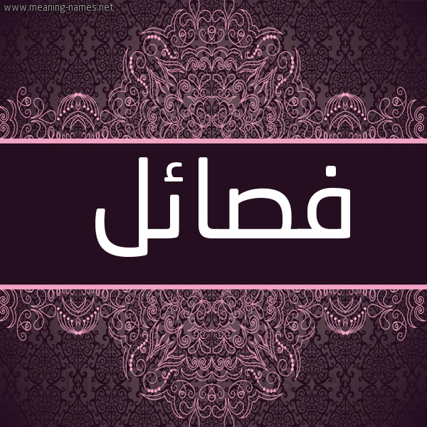 شكل 4 صوره زخرفة عربي للإسم بخط عريض صورة اسم فصائل Fsa'il شكل 4 صوره زخرفة عربي للإسم بخط عريض صورة اسم فصائل Fsa'il