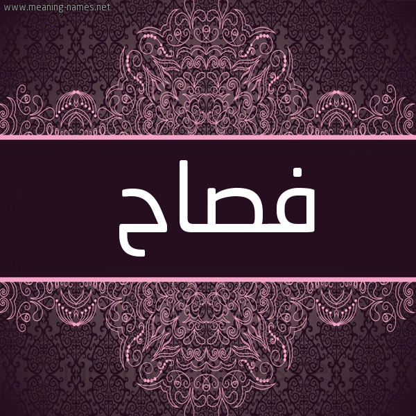شكل 4 صوره زخرفة عربي للإسم بخط عريض صورة اسم فصاح Fsah